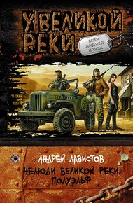 Обложка книги Нелюди Великой реки. Полуэльф