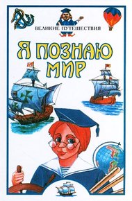 Обложка книги Я познаю мир. Великие путешествия