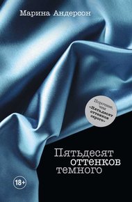 Обложка книги Пятьдесят оттенков темного