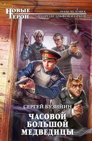 Обложка книги Часовой Большой медведицы