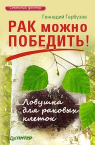 Обложка книги Рак можно победить! Ловушка для раковых клеток