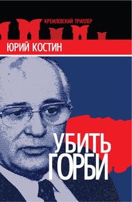 Обложка книги Убить Горби