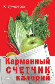 Обложка книги Карманный счетчик калорий