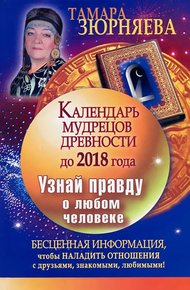 Обложка книги Календарь мудрецов древности до 2018 года. Узнай правду о любом человеке