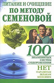 Обложка книги Питание и очищение по методу Семеновой