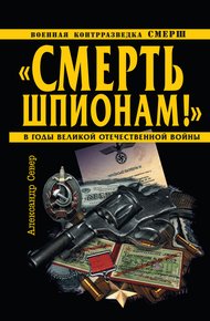 Обложка книги «Смерть шпионам!»
