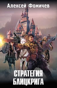 Обложка книги Стратегия блицкрига