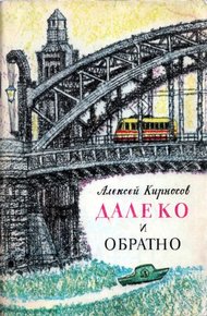 Обложка книги Далеко и обратно