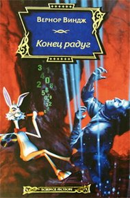 Обложка книги Конец радуг