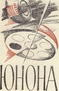 Обложка книги Юнона