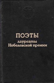 Обложка книги Поэты лауреаты Нобелевской премии