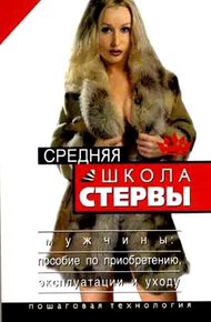 Обложка книги Средняя школа стервы. Мужчины: пособие по приобретению, эксплуатации и уходу. Пошаговая технология