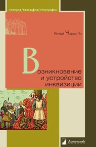 Обложка книги Возникновение и устройство инквизиции