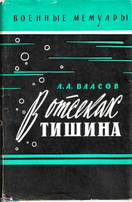 Обложка книги В отсеках тишина