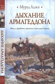 Обложка книги Дыхание Армагеддона