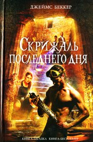 Обложка книги Скрижаль последнего дня