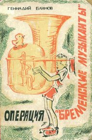 Обложка книги Операция «Бременские музыканты»