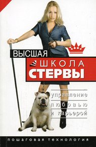 Обложка книги Высшая школа стервы. Управление любовью и карьерой. Пошаговая технология