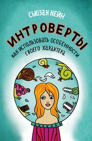 Обложка книги Интроверты. Как использовать особенности своего характера