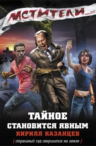 Обложка книги Тайное становится явным