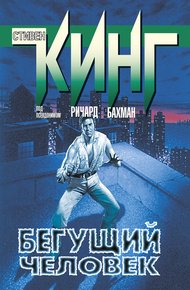 Обложка книги Бегущий человек