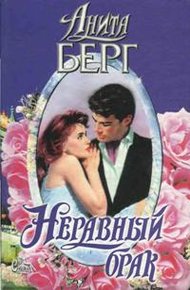 Обложка книги Неравный брак