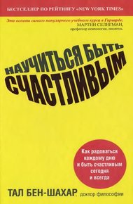 Обложка книги Научиться быть счастливым