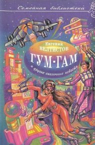 Гум-гам и другие сказочные повести