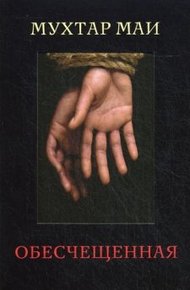 Обложка книги Обесчещенная