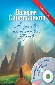 Обложка книги Найди свой истинный Путь