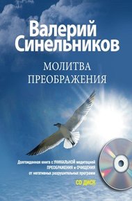 Обложка книги Молитва Преображения