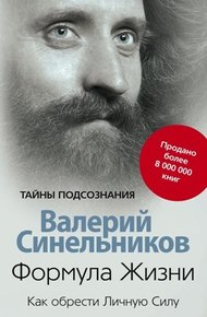 Обложка книги Формула Жизни. Как обрести Личную Силу