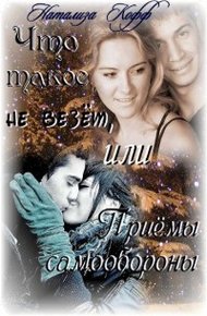 Обложка книги Что такое не везет, или Приемы самообороны