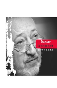 Обложка книги Послания