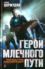 Обложка книги Герои млечного пути
