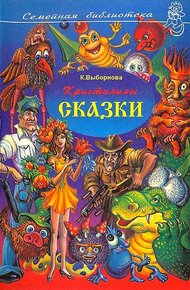 Обложка книги Кристинины сказки, или Фантазии двенадцатилетней девочки