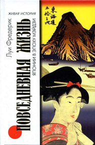 Обложка книги Повседневная жизнь Японии в эпоху Мэйдзи