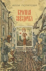 Обложка книги Красная звёздочка