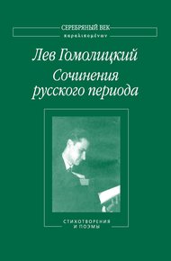 Обложка книги Сочинения русского периода. Стихотворения и поэмы. Том 1