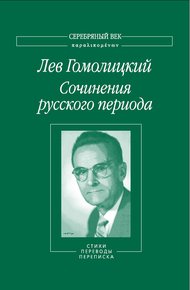 Обложка книги Сочинения русского периода. Стихи. Переводы. Переписка. Том 2