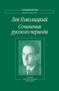 Обложка книги Сочинения русского периода. Проза. Литературная критика. Том 3