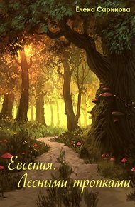 Обложка книги Евсения. Лесными тропками