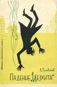Обложка книги Падение «Иезуита»