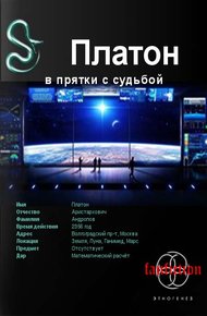 Обложка книги Платон. Книга 1. В прятки с судьбой