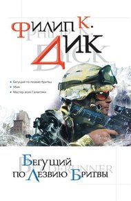 Обложка книги Бегущий по лезвию бритвы