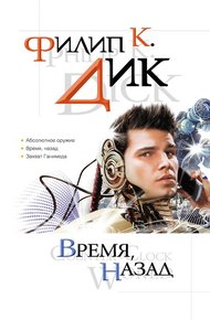 Обложка книги Время, назад