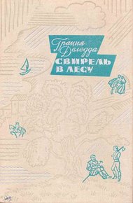 Обложка книги Свирель в лесу