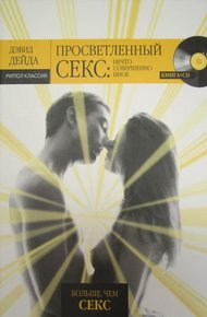 Обложка книги Просветленный секс: Нечто совершенно иное