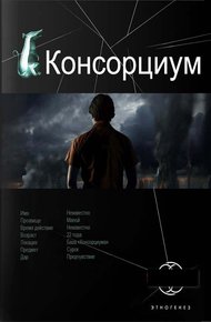 Обложка книги Консорциум. Книга 1. На руинах мира