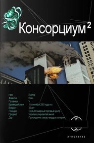 Обложка книги Консорциум. Книга 2. Переписать судьбу